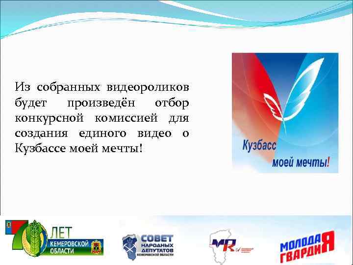 Из собранных видеороликов будет произведён отбор конкурсной комиссией для создания единого видео о Кузбассе