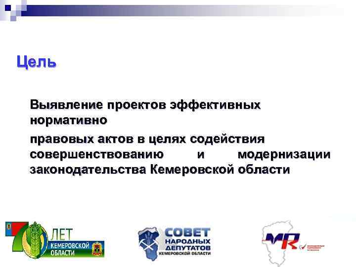 Цель Выявление проектов эффективных нормативно правовых актов в целях содействия совершенствованию и модернизации законодательства