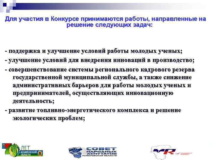 Для участия в Конкурсе принимаются работы, направленные на решение следующих задач: - поддержка и