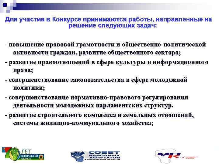 Для участия в Конкурсе принимаются работы, направленные на решение следующих задач: - повышение правовой