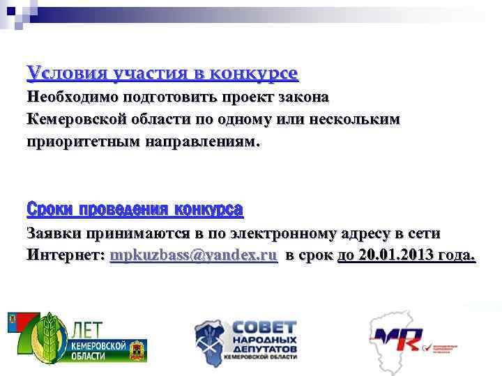 Условия участия в конкурсе Необходимо подготовить проект закона Кемеровской области по одному или нескольким