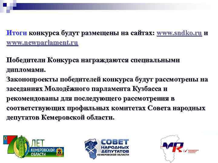 Итоги конкурса будут размещены на сайтах: www. sndko. ru и www. newparlament. ru Победители