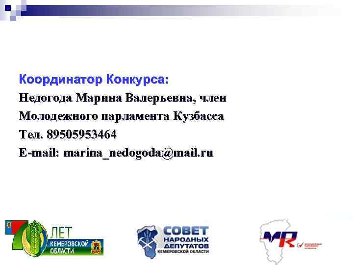 Координатор Конкурса: Недогода Марина Валерьевна, член Молодежного парламента Кузбасса Тел. 89505953464 E-mail: marina_nedogoda@mail. ru
