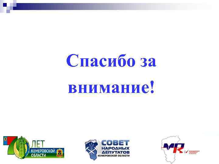 Спасибо за внимание! 