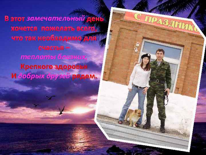В этот замечательный день хочется пожелать всего, что так необходимо для счастья – теплоты