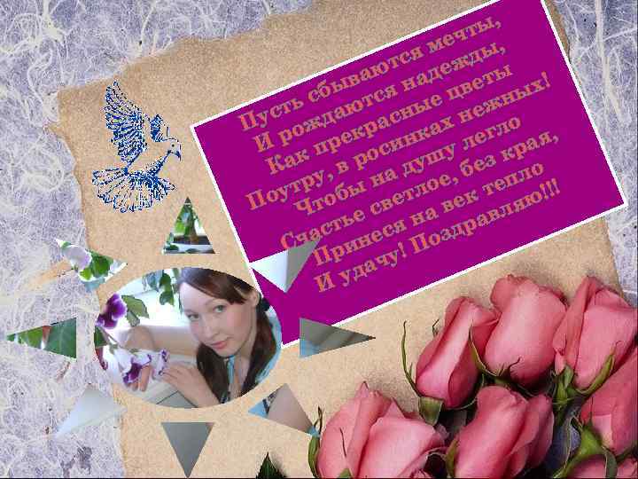 , ты ч ме ды, тся еж ваю над веты х! сбы тся е