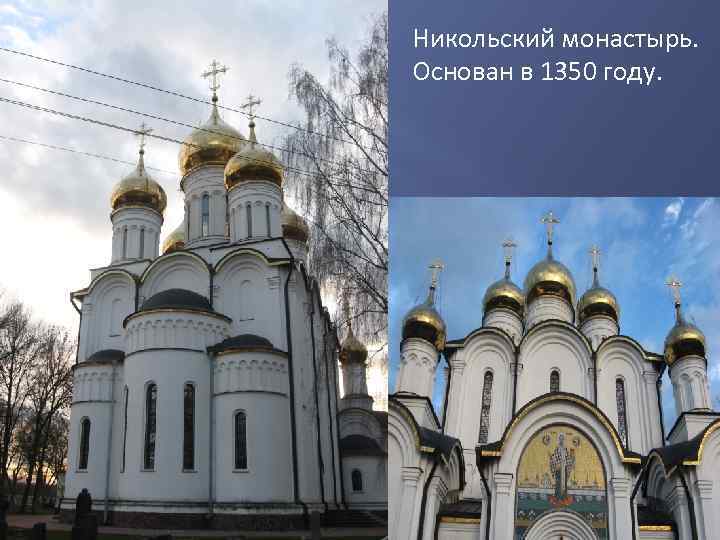 Никольский монастырь. Основан в 1350 году. 