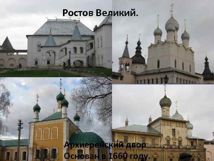 Ростов Великий. Архиерейский двор Основан в 1660 году. 