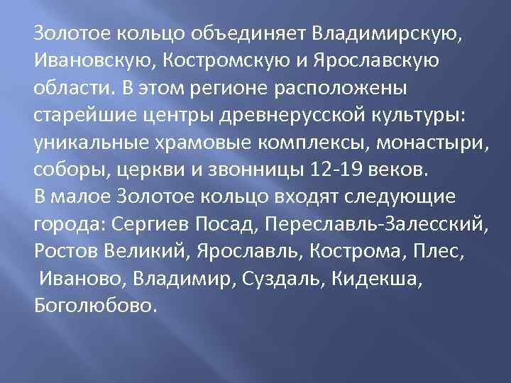 Золотое кольцо объединяет Владимирскую, Ивановскую, Костромскую и Ярославскую области. В этом регионе расположены старейшие