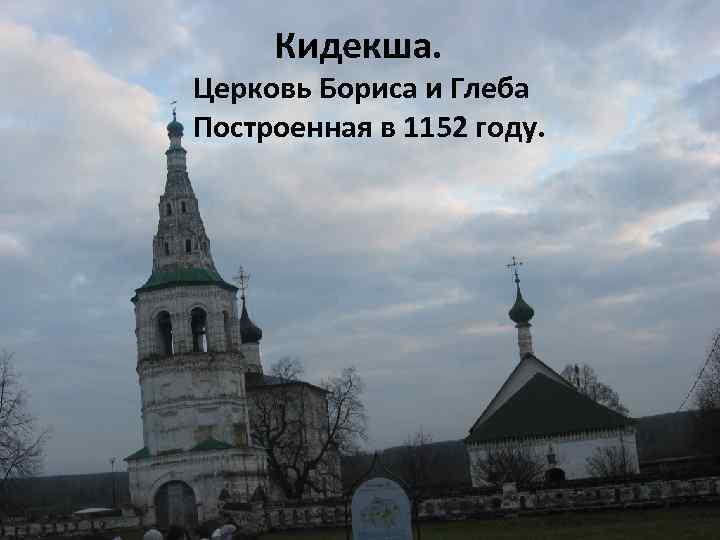 Кидекша. Церковь Бориса и Глеба Построенная в 1152 году. 