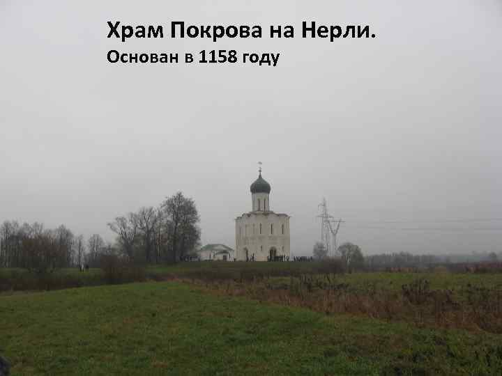 Храм Покрова на Нерли. Основан в 1158 году 