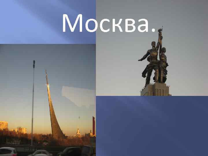 Москва. 