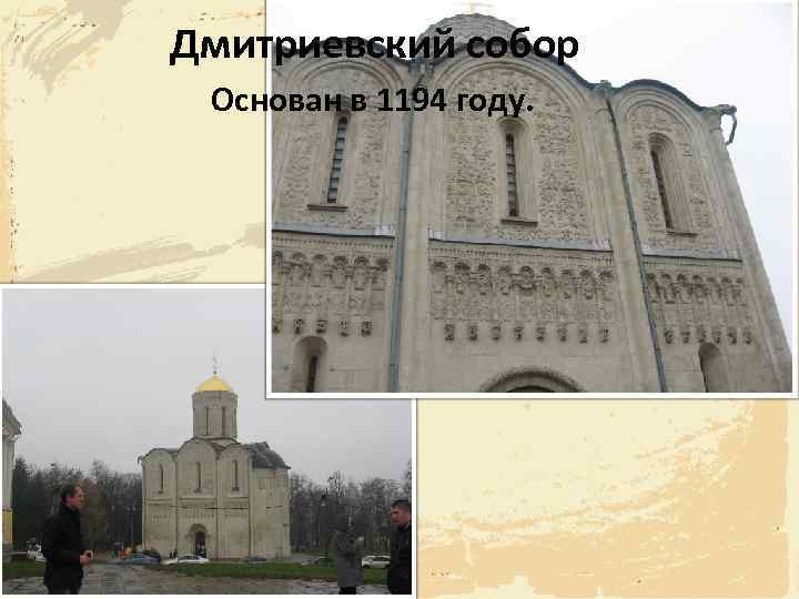 Дмитриевский собор Основан в 1194 году. 