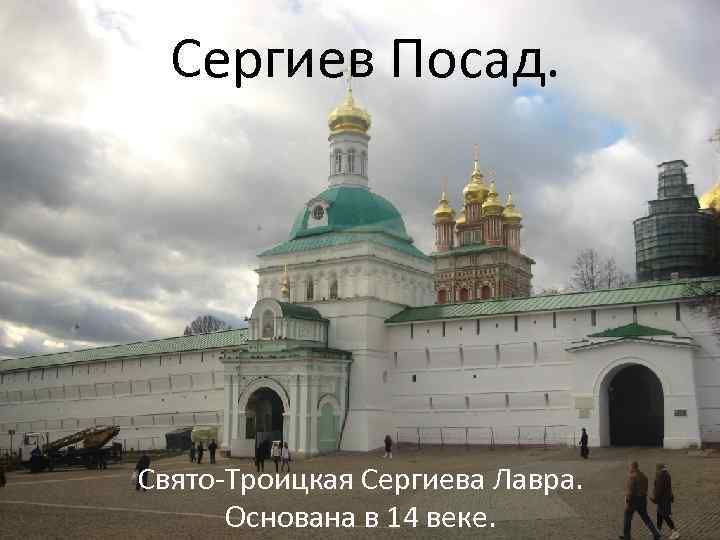 Сергиев Посад. Свято-Троицкая Сергиева Лавра. Основана в 14 веке. 