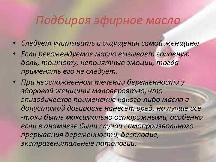 Подбирая эфирное масло • Следует учитывать и ощущения самой женщины • Если рекомендуемое масло