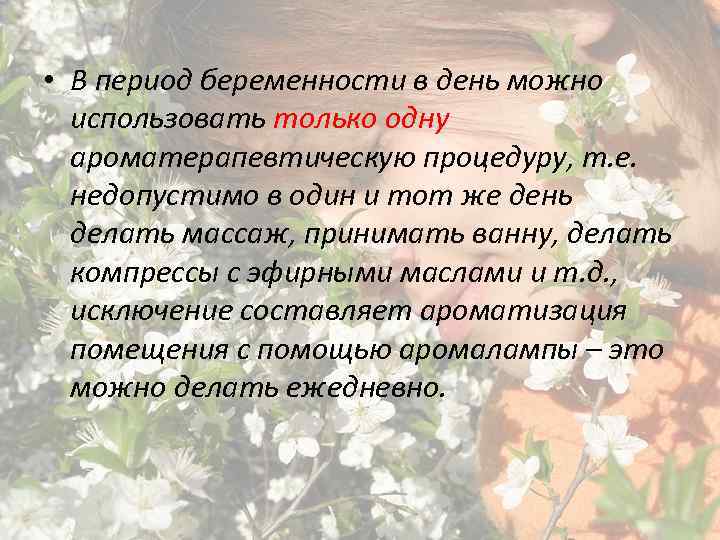  • В период беременности в день можно использовать только одну ароматерапевтическую процедуру, т.