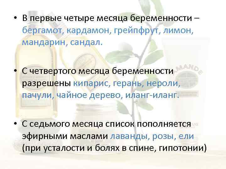  • В первые четыре месяца беременности – бергамот, кардамон, грейпфрут, лимон, мандарин, сандал.