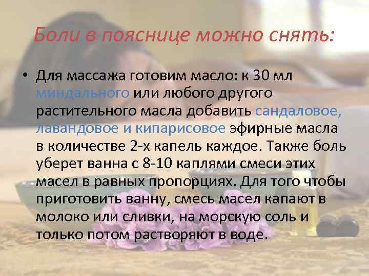 Боли в пояснице можно снять: • Для массажа готовим масло: к 30 мл миндального