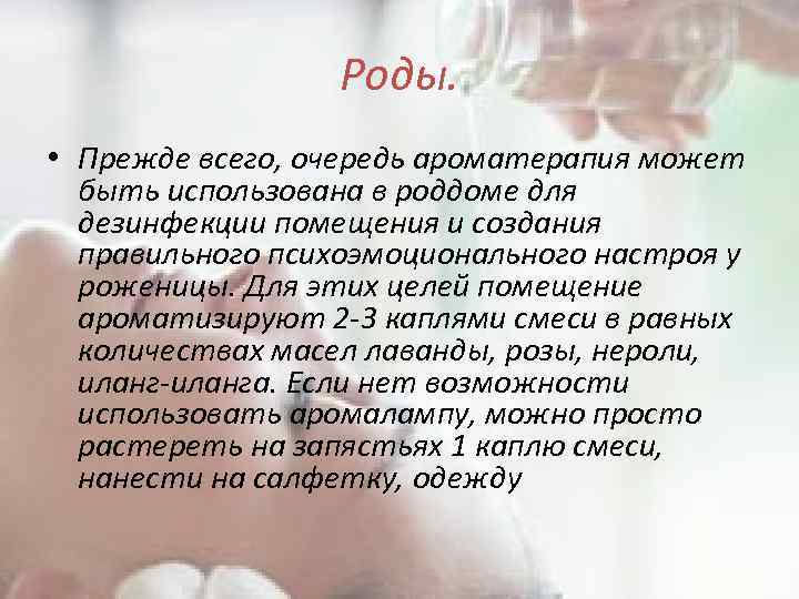 Роды. • Прежде всего, очередь ароматерапия может быть использована в роддоме для дезинфекции помещения