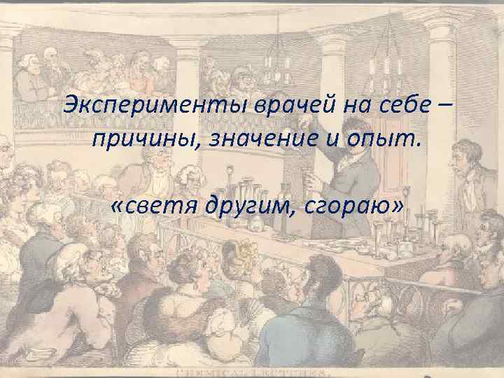 Эксперименты врачей на себе – причины, значение и опыт. «светя другим, сгораю» 