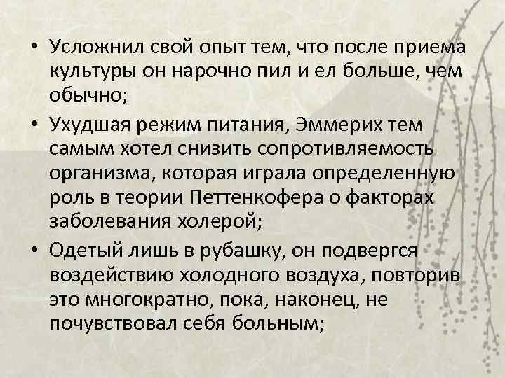  • Усложнил свой опыт тем, что после приема культуры он нарочно пил и