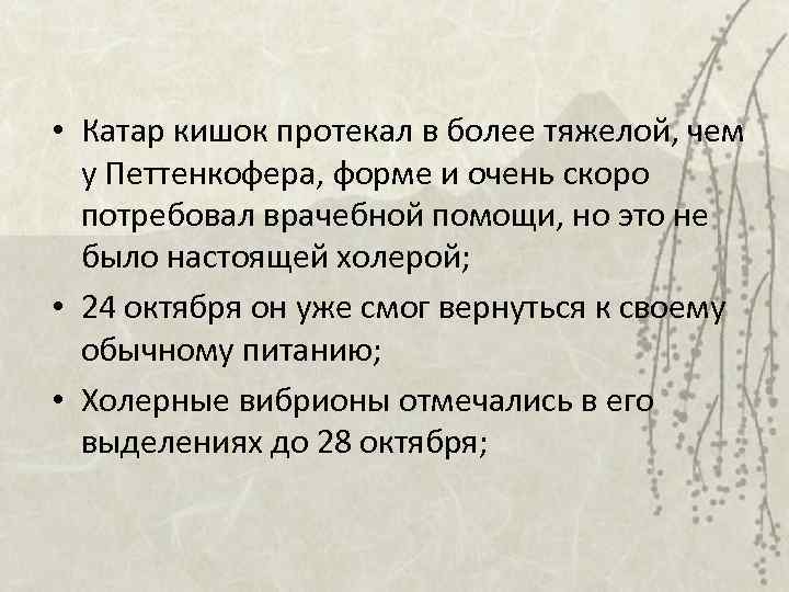  • Катар кишок протекал в более тяжелой, чем у Петтенкофера, форме и очень