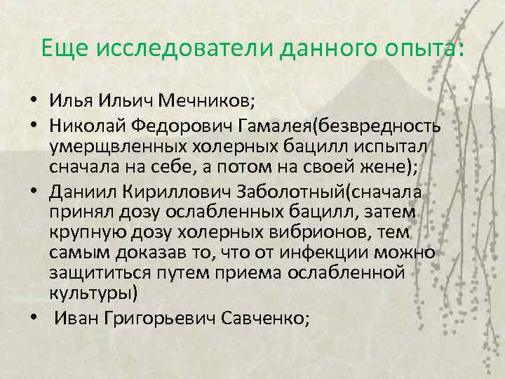 Еще исследователи данного опыта: • Илья Ильич Мечников; • Николай Федорович Гамалея(безвредность умерщвленных холерных