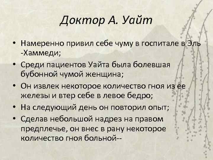 Доктор А. Уайт • Намеренно привил себе чуму в госпитале в Эль -Хаммеди; •