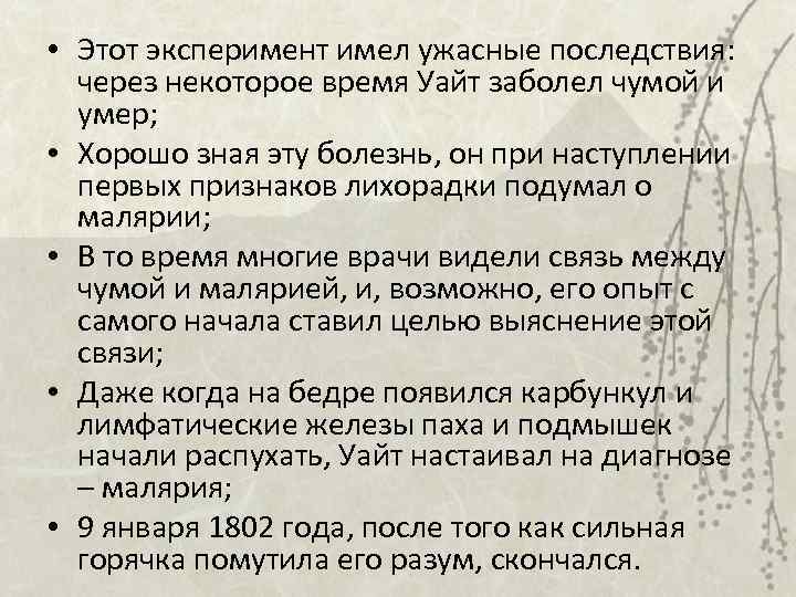  • Этот эксперимент имел ужасные последствия: через некоторое время Уайт заболел чумой и