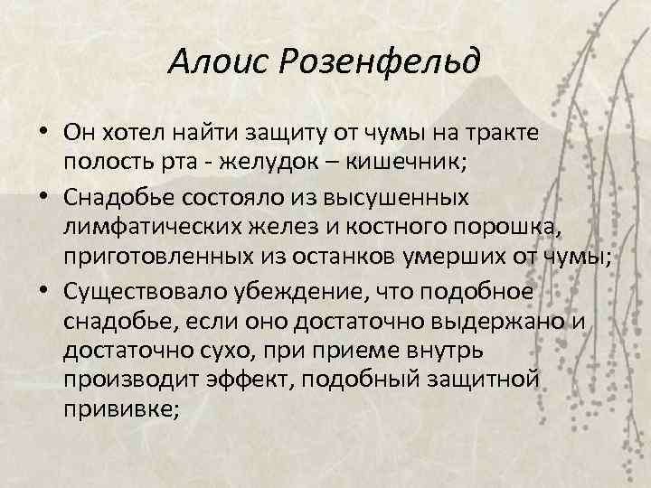 Алоис Розенфельд • Он хотел найти защиту от чумы на тракте полость рта -