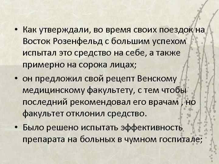  • Как утверждали, во время своих поездок на Восток Розенфельд с большим успехом