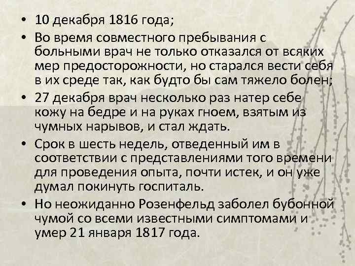  • 10 декабря 1816 года; • Во время совместного пребывания с больными врач