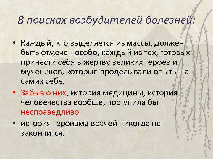 В поисках возбудителей болезней: • Каждый, кто выделяется из массы, должен быть отмечен особо,