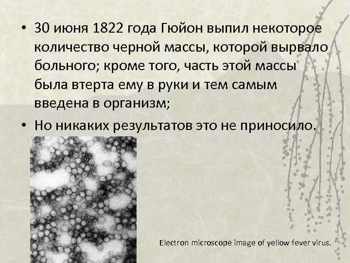  • 30 июня 1822 года Гюйон выпил некоторое количество черной массы, которой вырвало