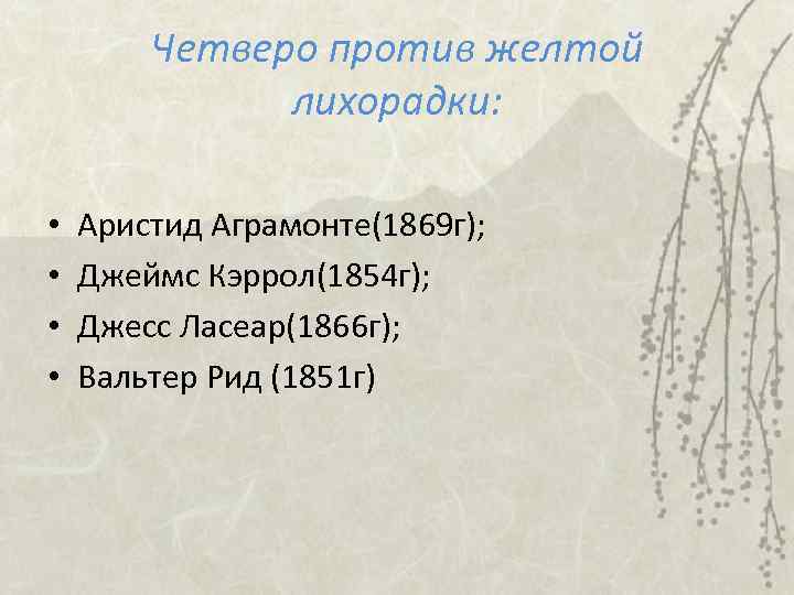 Четверо против желтой лихорадки: • • Аристид Аграмонте(1869 г); Джеймс Кэррол(1854 г); Джесс Ласеар(1866
