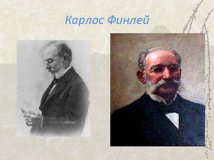 Карлос Финлей 