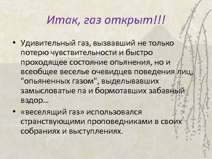 Итак, газ открыт!!! • Удивительный газ, вызвавший не только потерю чувствительности и быстро проходящее