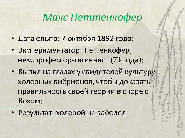 Макс Петтенкофер • Дата опыта: 7 октября 1892 года; • Экспериментатор: Петтенкофер, нем. профессор-гигиенист