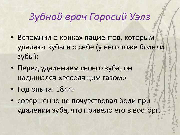 Зубной врач Горасий Уэлз • Вспомнил о криках пациентов, которым удаляют зубы и о
