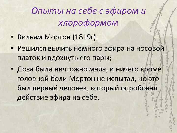 Опыты на себе с эфиром и хлороформом • Вильям Мортон (1819 г); • Решился