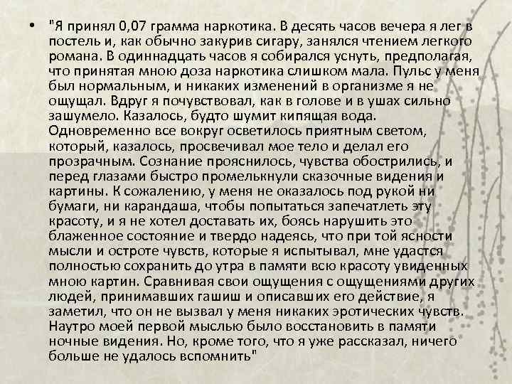  • "Я принял 0, 07 грамма наркотика. В десять часов вечера я лег