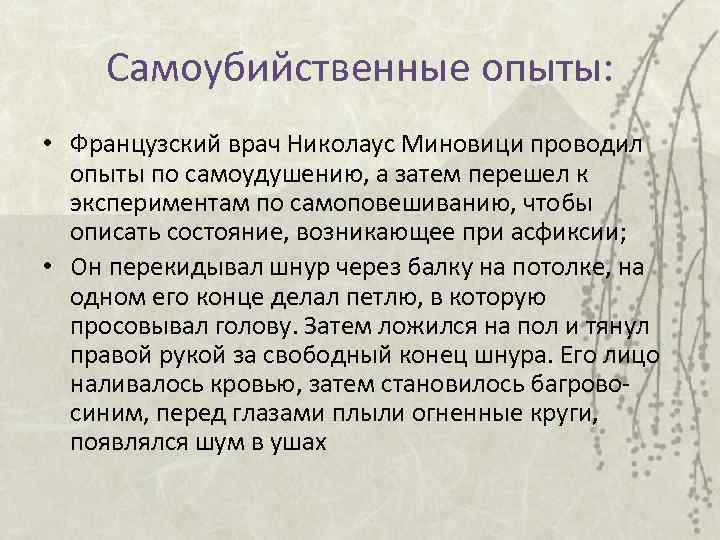 Самоубийственные опыты: • Французский врач Николаус Миновици проводил опыты по самоудушению, а затем перешел