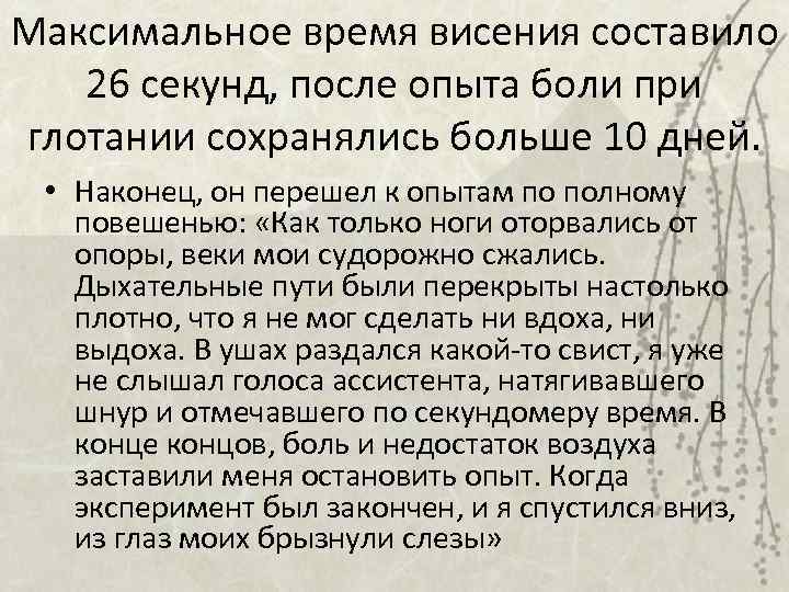 Максимальное время висения составило 26 секунд, после опыта боли при глотании сохранялись больше 10