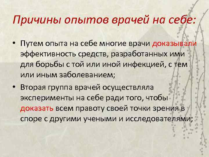 Причины опытов врачей на себе: • Путем опыта на себе многие врачи доказывали эффективность