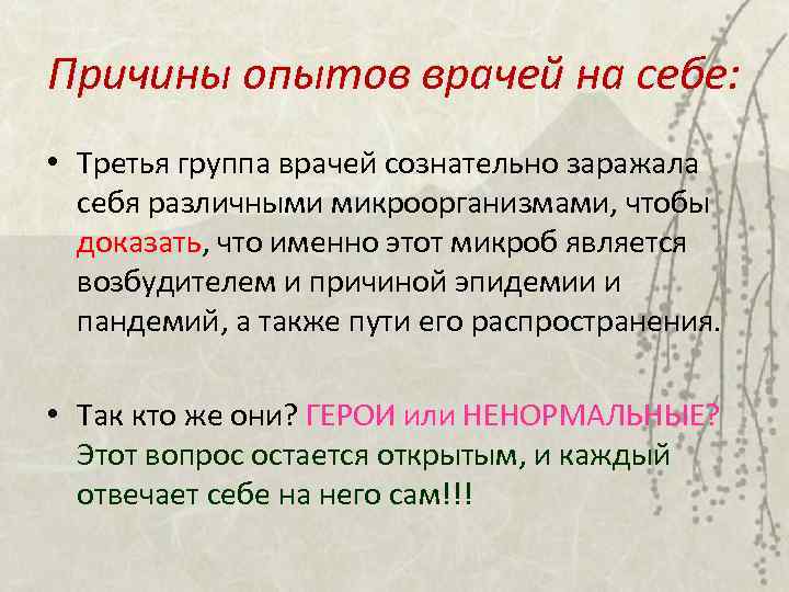 Причины опытов врачей на себе: • Третья группа врачей сознательно заражала себя различными микроорганизмами,