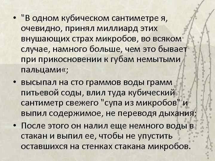  • "В одном кубическом сантиметре я, очевидно, принял миллиард этих внушающих страх микробов,