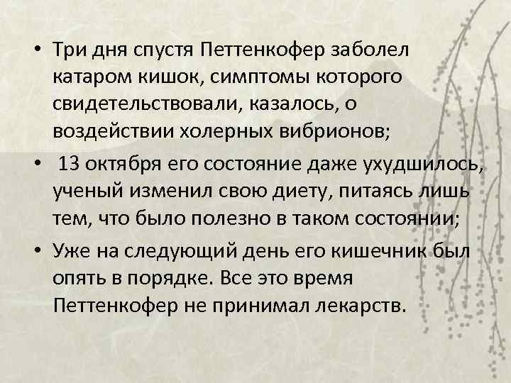  • Три дня спустя Петтенкофер заболел катаром кишок, симптомы которого свидетельствовали, казалось, о