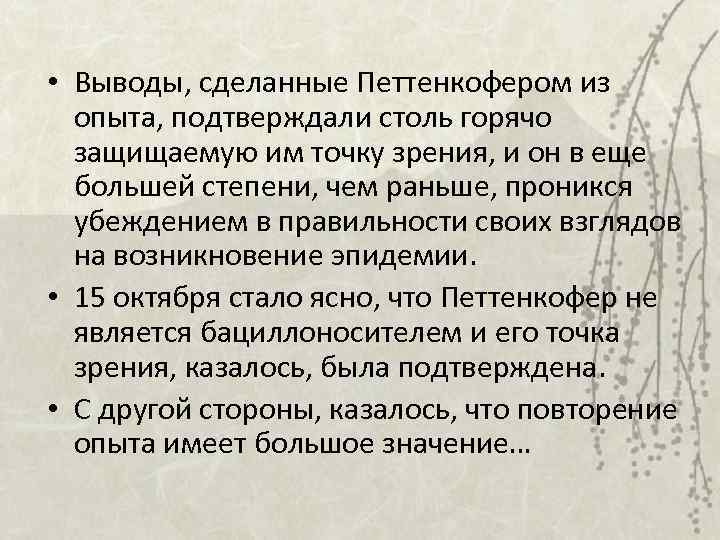  • Выводы, сделанные Петтенкофером из опыта, подтверждали столь горячо защищаемую им точку зрения,