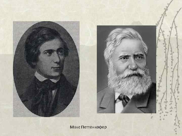 Макс Петтенкофер 