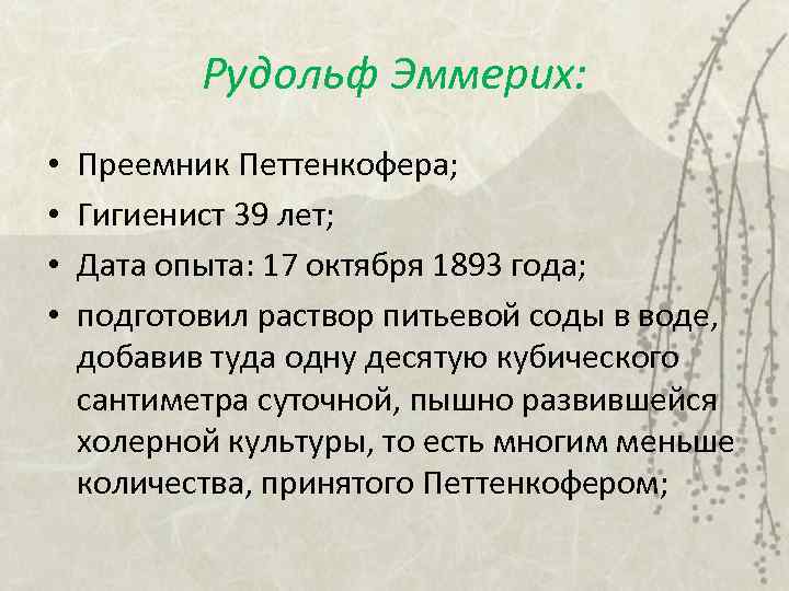 Рудольф Эммерих: • • Преемник Петтенкофера; Гигиенист 39 лет; Дата опыта: 17 октября 1893